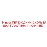 4140444857 ПЕРЕХОДНИК-СКОЛЬЗЯЩАЯ ПЛАСТИНА Epiroc