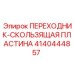 4140444857 ПЕРЕХОДНИК-СКОЛЬЗЯЩАЯ ПЛАСТИНА Epiroc