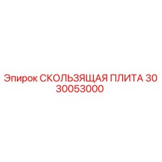 3030053000 СКОЛЬЗЯЩАЯ ПЛИТА Epiroc