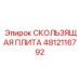 Плита скольжения для гидравлических систем Epiroc 4812116792