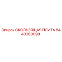 8440360098 СКОЛЬЗЯЩАЯ ПЛИТА Epiroc