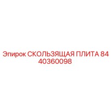 8440360098 СКОЛЬЗЯЩАЯ ПЛИТА Epiroc