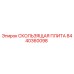 8440360098 СКОЛЬЗЯЩАЯ ПЛИТА Epiroc