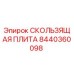 8440360098 СКОЛЬЗЯЩАЯ ПЛИТА Epiroc