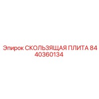 8440360134 СКОЛЬЗЯЩАЯ ПЛИТА Epiroc