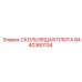 8440360134 СКОЛЬЗЯЩАЯ ПЛИТА Epiroc