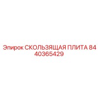 8440365429 СКОЛЬЗЯЩАЯ ПЛИТА Epiroc