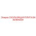 8440365429 СКОЛЬЗЯЩАЯ ПЛИТА Epiroc