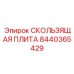 8440365429 СКОЛЬЗЯЩАЯ ПЛИТА Epiroc