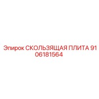 9106181564 СКОЛЬЗЯЩАЯ ПЛИТА Epiroc