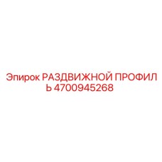 4700945268 РАЗДВИЖНОЙ ПРОФИЛЬ Epiroc