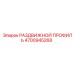 4700945268 РАЗДВИЖНОЙ ПРОФИЛЬ Epiroc