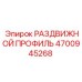 4700945268 РАЗДВИЖНОЙ ПРОФИЛЬ Epiroc