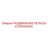 4700939354 РАЗДВИЖНЫЕ РЕЛЬСЫ Epiroc