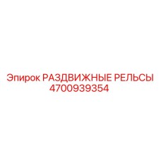 4700939354 РАЗДВИЖНЫЕ РЕЛЬСЫ Epiroc