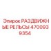 4700939354 РАЗДВИЖНЫЕ РЕЛЬСЫ Epiroc
