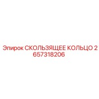 2657318206 СКОЛЬЗЯЩЕЕ КОЛЬЦО Epiroc