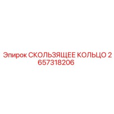Изображение скользящего кольца Epiroc артикул 2657318206