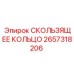 Изображение скользящего кольца Epiroc артикул 2657318206