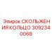 3092340068 СКОЛЬЖЕНИЯ КОЛЬЦО Epiroc