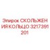 3217391201 СКОЛЬЖЕНИЯ КОЛЬЦО Epiroc