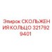 3217929401 СКОЛЬЖЕНИЯ КОЛЬЦО Epiroc