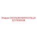 3217930538 СКОЛЬЖЕНИЯ КОЛЬЦО Epiroc