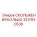 3217930538 СКОЛЬЖЕНИЯ КОЛЬЦО Epiroc