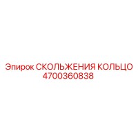 4700360838 СКОЛЬЖЕНИЯ КОЛЬЦО Epiroc