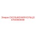 4700360838 СКОЛЬЖЕНИЯ КОЛЬЦО Epiroc