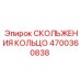 4700360838 СКОЛЬЖЕНИЯ КОЛЬЦО Epiroc
