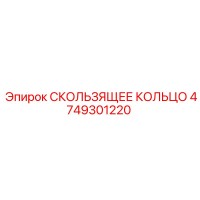 4749301220 СКОЛЬЗЯЩЕЕ КОЛЬЦО Epiroc
