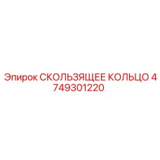 4749301220 СКОЛЬЗЯЩЕЕ КОЛЬЦО Epiroc