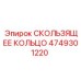 4749301220 СКОЛЬЗЯЩЕЕ КОЛЬЦО Epiroc