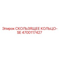 4700117427 СКОЛЬЗЯЩЕЕ КОЛЬЦО-SE Epiroc