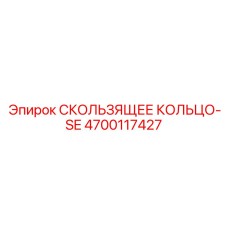 4700117427 СКОЛЬЗЯЩЕЕ КОЛЬЦО-SE Epiroc