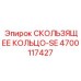 4700117427 СКОЛЬЗЯЩЕЕ КОЛЬЦО-SE Epiroc