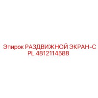 4812114588 РАЗДВИЖНОЙ ЭКРАН-CPL Epiroc