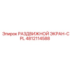 4812114588 РАЗДВИЖНОЙ ЭКРАН-CPL Epiroc