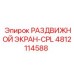 4812114588 РАЗДВИЖНОЙ ЭКРАН-CPL Epiroc