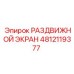 4812119377 РАЗДВИЖНОЙ ЭКРАН Epiroc