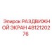4812120276 РАЗДВИЖНОЙ ЭКРАН Epiroc