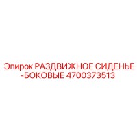 4700373513 РАЗДВИЖНОЕ СИДЕНЬЕ-БОКОВЫЕ Epiroc
