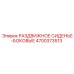 4700373513 РАЗДВИЖНОЕ СИДЕНЬЕ-БОКОВЫЕ Epiroc