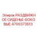 4700373513 РАЗДВИЖНОЕ СИДЕНЬЕ-БОКОВЫЕ Epiroc