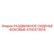 4700373514 РАЗДВИЖНОЕ СИДЕНЬЕ-БОКОВЫЕ Epiroc