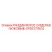 4700373514 РАЗДВИЖНОЕ СИДЕНЬЕ-БОКОВЫЕ Epiroc