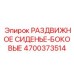 4700373514 РАЗДВИЖНОЕ СИДЕНЬЕ-БОКОВЫЕ Epiroc