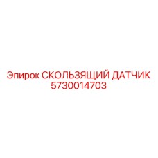 5730014703 СКОЛЬЗЯЩИЙ ДАТЧИК Epiroc