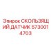 5730014703 СКОЛЬЗЯЩИЙ ДАТЧИК Epiroc